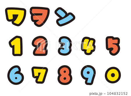 カラフルなカタカナの書き文字を、お好きな組み合わせで 104832152