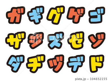 カラフルなカタカナの書き文字を、お好きな組み合わせで 104832155