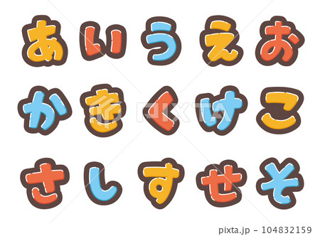 カラフルなひらがなのポップな書き文字を、お好きな組み合わせで 104832159