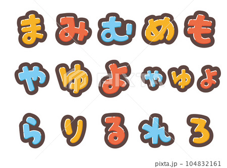 カラフルなひらがなのポップな書き文字を、お好きな組み合わせで カラフルなひらがなのポップな書き文字を、お好きな組み合わせで 104832161
