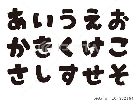 ひらがなの書き文字をお好きな組み合わせで ひらがなの書き文字をお好きな組み合わせで 104832164