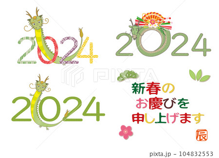 2024年 年賀状 辰年の年賀素材 セット 104832553