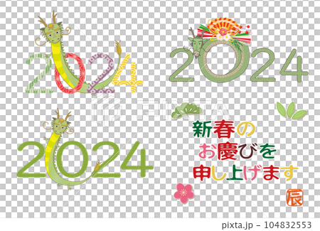 2024年 年賀状 辰年の年賀素材 セット 104832553