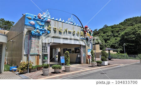 とっとパーク小島(大阪府泉南郡岬町) とっとパーク小島(大阪府泉南郡岬町) 104833700