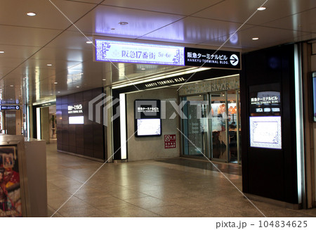 阪急ターミナルビル阪急17番街 104834625