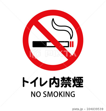 トイレ内禁煙：タバコと禁止マークの禁煙アイコン 104839539