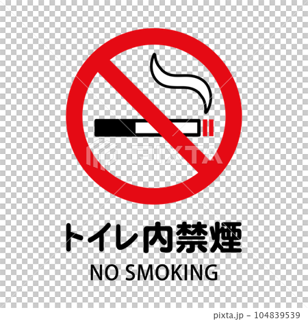 トイレ内禁煙：タバコと禁止マークの禁煙アイコン 104839539