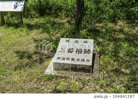 神辺城跡　三番櫓跡　広島県福山市 104841397