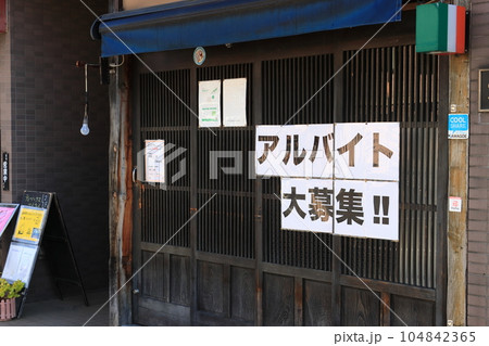 アルバイト大募集　人手不足 104842365