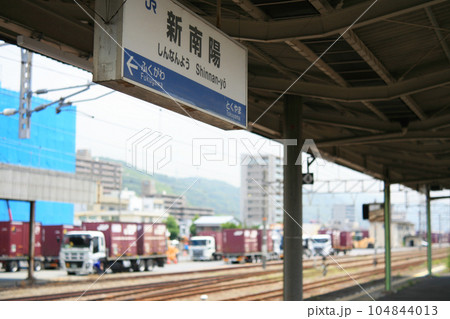 新南陽駅と貨物ターミナル 104844013