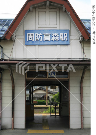 JR周防高森駅 104844046