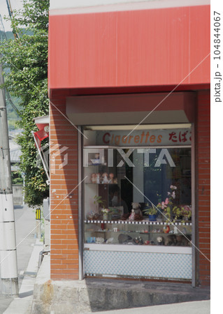 下町のタバコ屋兼駄菓子屋 104844067