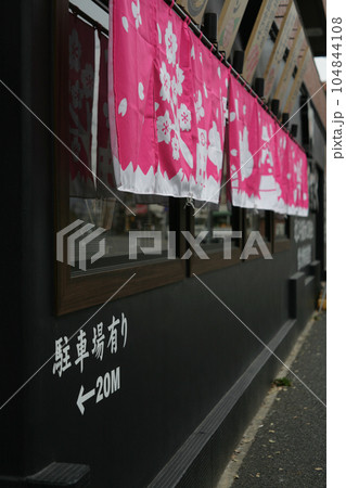 飲食店の外壁と暖簾 飲食店の外壁と暖簾 104844108