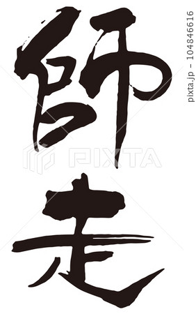 師走 筆文字1 師走 筆文字1 104846616