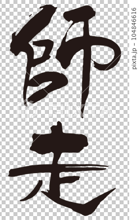 師走 筆文字1 師走 筆文字1 104846616