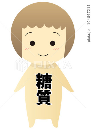 かわいい糖質の二頭身キャラクターイラスト素材 かわいい糖質の二頭身キャラクターイラスト素材 104847211