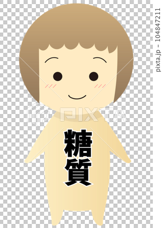 かわいい糖質の二頭身キャラクターイラスト素材 かわいい糖質の二頭身キャラクターイラスト素材 104847211