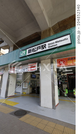 JR東日本、常磐線と武蔵野線の乗換駅である新松戸駅 104852340