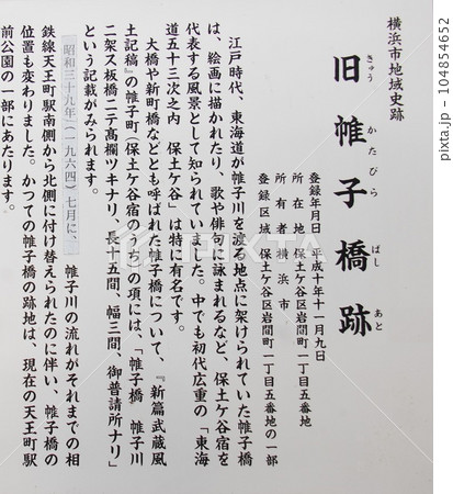 東海道五十三次 保土ヶ谷宿「旧帷子橋跡」の説明板(横浜市保土ヶ谷区) 東海道五十三次 保土ヶ谷宿「旧帷子橋跡」の説明板(横浜市保土ヶ谷区) 104854652