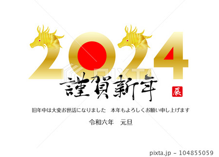 辰年の年賀状素材2024 104855059