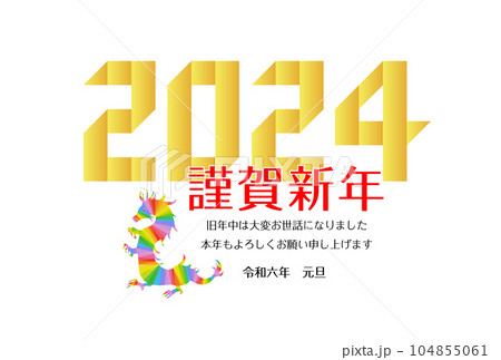 辰年の年賀状素材2024 104855061