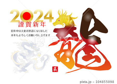 辰年の年賀状素材2024 104855098