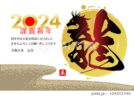 辰年の年賀状素材2024 104855340