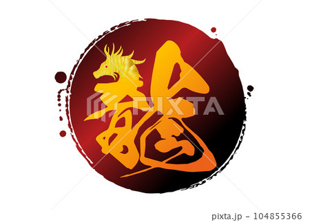 辰年の年賀状素材2024 104855366