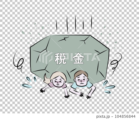 家計に大打撃 重い税金 イラスト 家計に大打撃 重い税金 イラスト 104856844