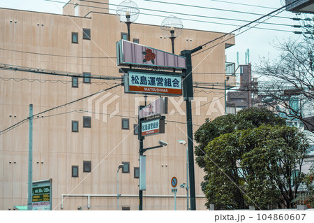 松島料理組合(大阪市西区九条) 松島料理組合(大阪市西区九条) 104860607