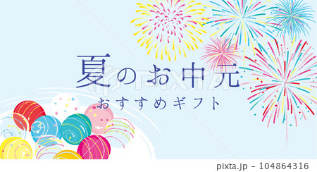 夏のお中元イメージイラスト　花火と水風船　 104864316