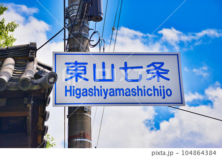 京都 東山七条 京都 東山七条 104864384