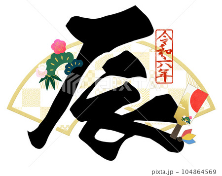 2024年辰年の文字素材 104864569