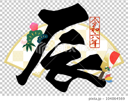 2024年辰年の文字素材 104864569