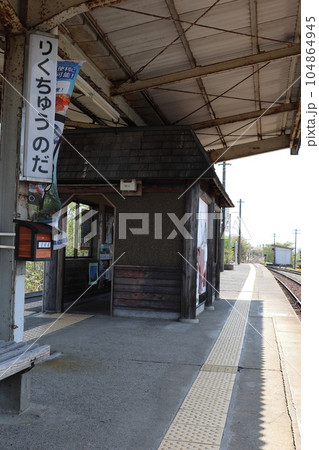 道の駅のだに隣接する陸中野田駅 《岩手県》 道の駅のだに隣接する陸中野田駅 《岩手県》 104864945