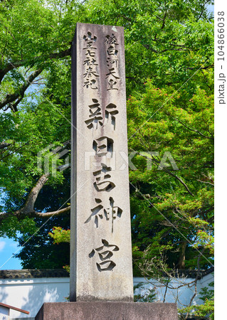京都 新日吉神宮 京都 新日吉神宮 104866038