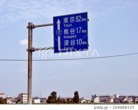 国道17号上武道路。「安養寺(東)交差点」東京まで82km・熊谷まで17km表示の交通案内板 国道17号上武道路。「安養寺(東)交差点」東京まで82km・熊谷まで17km表示の交通案内板 104866525
