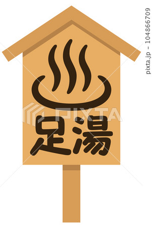 温泉の看板（足湯） 104866709
