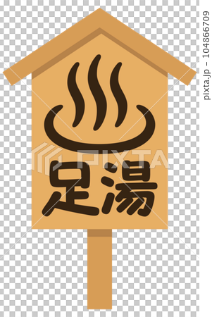 温泉の看板（足湯） 104866709
