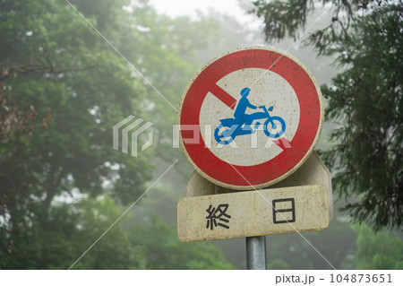 二輪車侵入禁止 二輪車侵入禁止 104873651