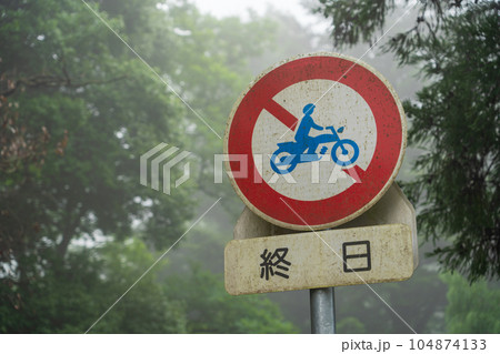 二輪車侵入禁止 104874133