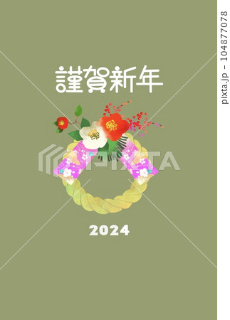 しめ縄のイラストのおしゃれな年賀状 2024年 しめ縄のイラストのおしゃれな年賀状 2024年 104877078