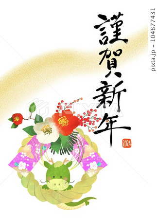年賀状　2024　辰年　龍としめ縄のかわいいイラストの年賀状 104877431
