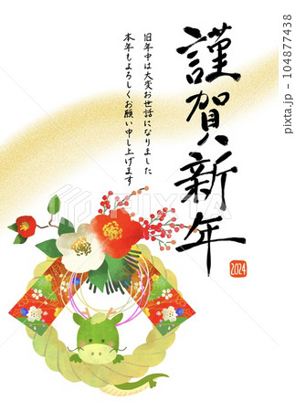年賀状 2024 辰年 龍としめ縄のかわいいイラストの年賀状 年賀状 2024 辰年 龍としめ縄のかわいいイラストの年賀状 104877438
