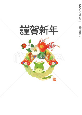 年賀状　2024　辰年　龍としめ縄のかわいいイラストの年賀状 104877599