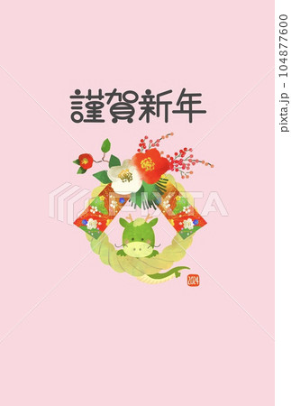 年賀状　2024　辰年　龍としめ縄のかわいいイラストの年賀状 104877600