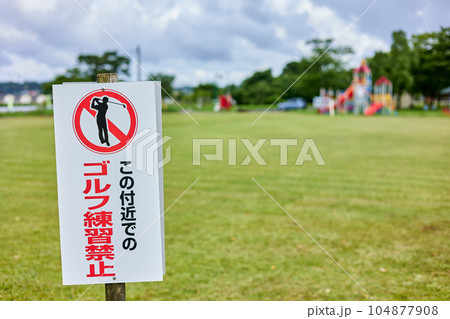 公園に立てられた「ゴルフ練習禁止」の看板 104877908