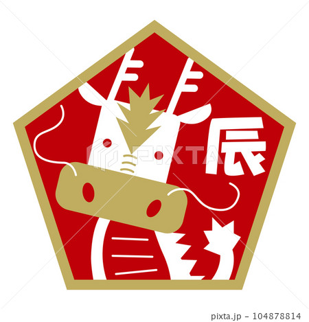 2024年 辰年 干支 マークイラスト 五角形/金・赤 2024年 辰年 干支 マークイラスト 五角形/金・赤 104878814