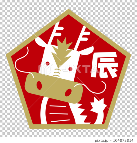 2024年 辰年 干支 マークイラスト 五角形/金・赤 2024年 辰年 干支 マークイラスト 五角形/金・赤 104878814