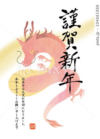 年賀状2024　辰年　ピンクの龍のイラストのおしゃれな年賀状 104881888